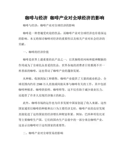    咖啡与经济  咖啡产业对全球经济的影响  