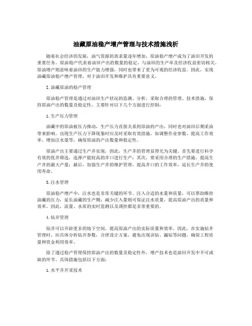 油藏原油稳产增产管理与技术措施浅析