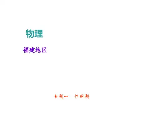 专题一 作图题(共38张PPT)