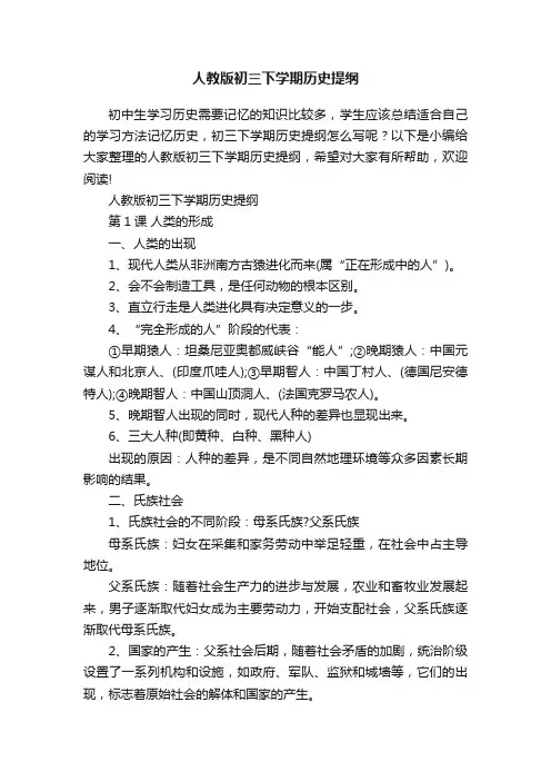 人教版初三下学期历史提纲