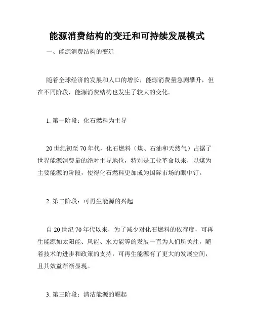 能源消费结构的变迁和可持续发展模式