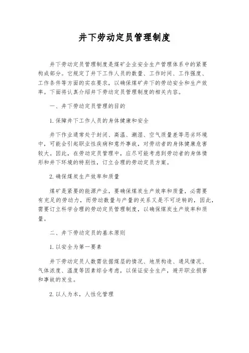 井下劳动定员管理制度