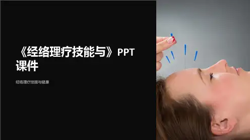 《经络理疗技能与》课件