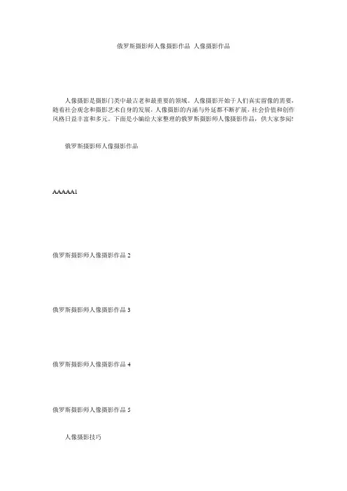 俄罗斯摄影师人像摄影作品 人像摄影作品