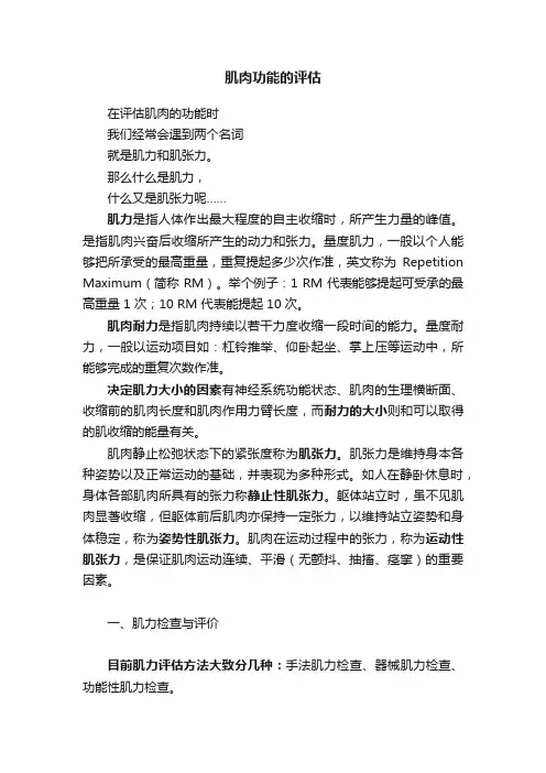 肌肉功能的评估