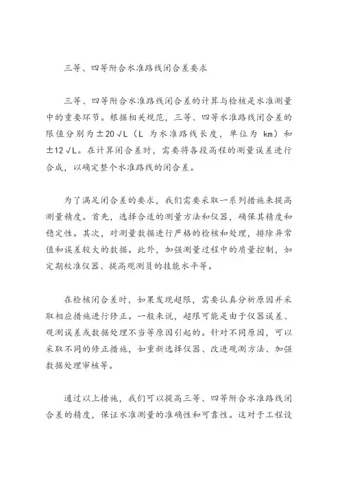 三等、四等附合水准路线闭合差要求