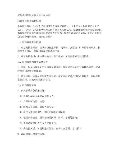 应急救援预案范文加油站