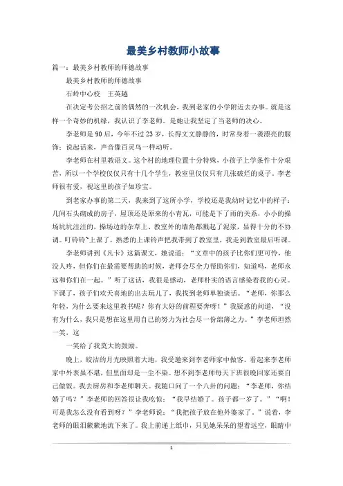 最美乡村教师小故事