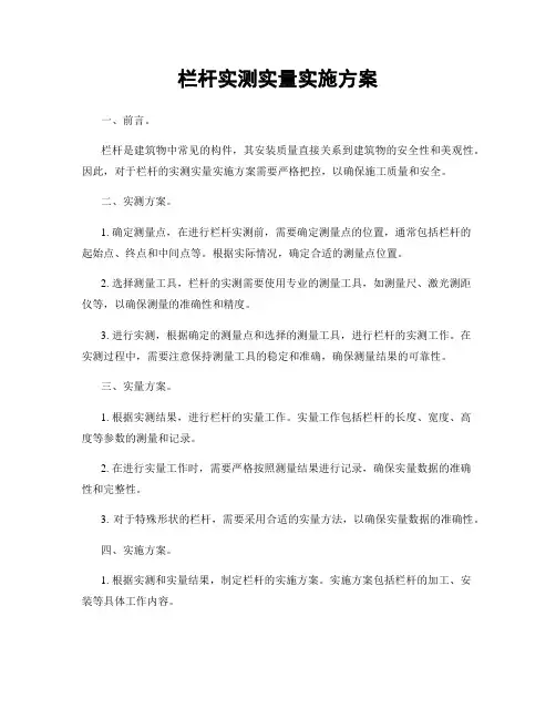 栏杆实测实量实施方案