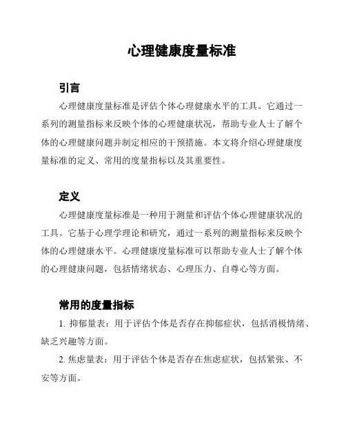 心理健康度量标准