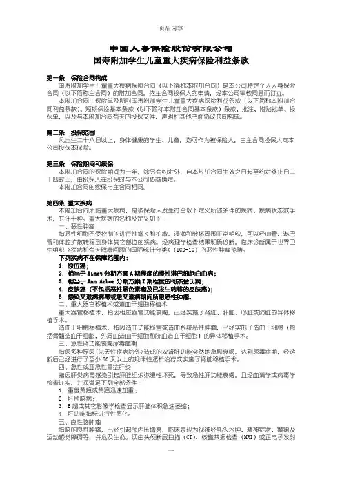 100国寿附加学生儿童重大疾病保险利益条款