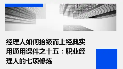 经理人如何拾级而上经典实用通用课件之十五职业经理人的七