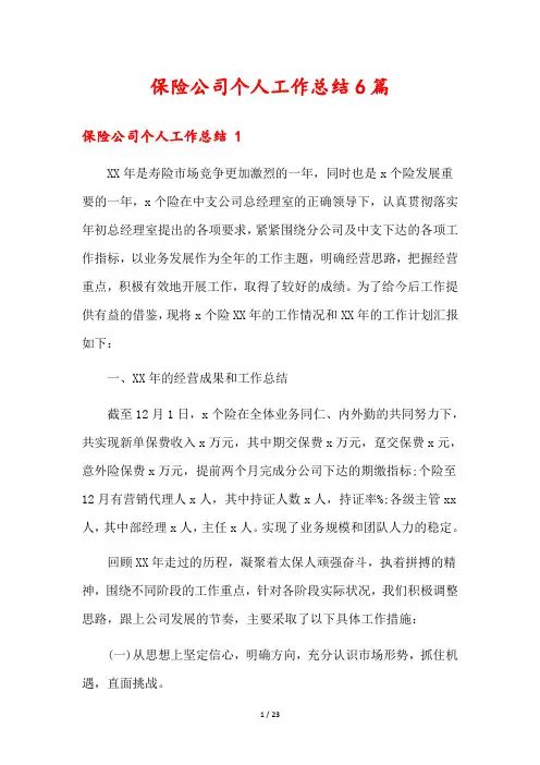 保险公司个人工作总结6篇