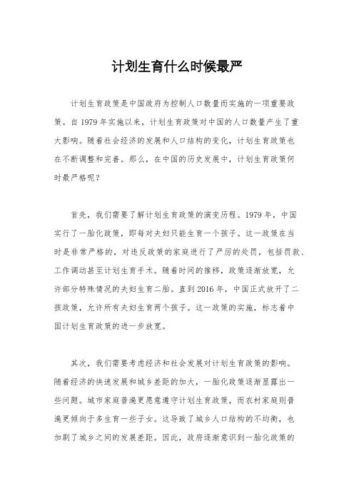 计划生育什么时候最严