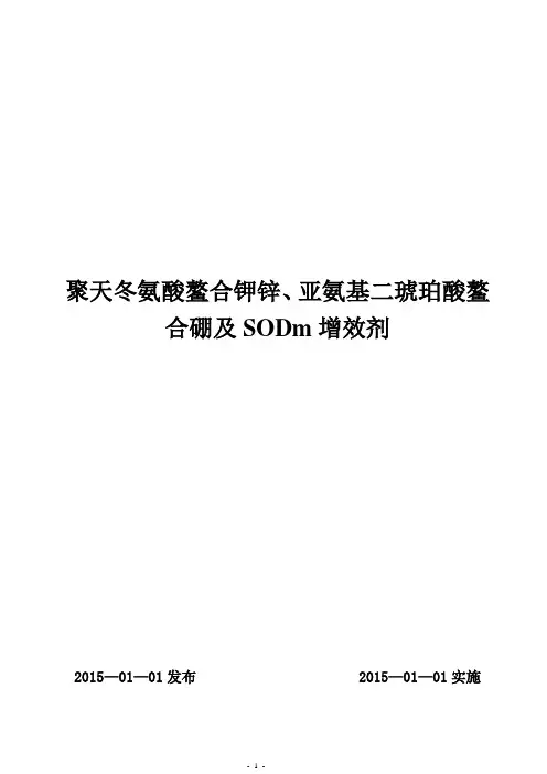 多元多效增效剂  聚天冬氨酸鳌合钾锌、亚氨基二琥珀酸鳌合硼-SODM