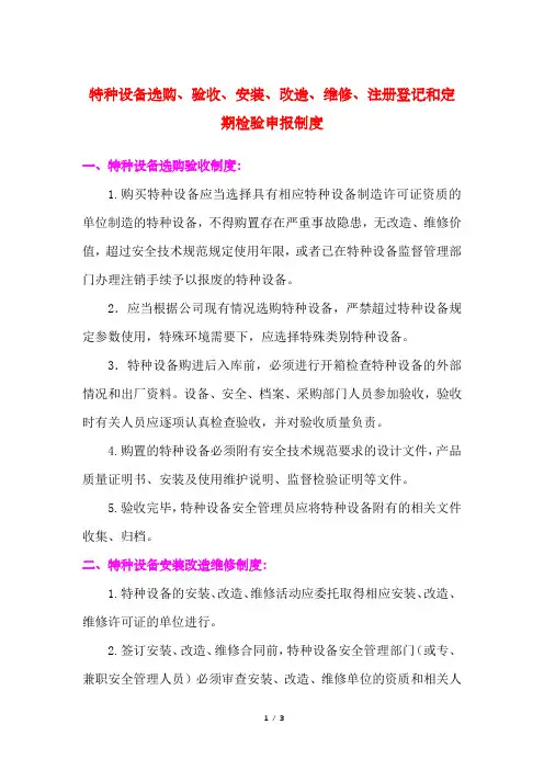 特种设备选购、验收、安装、改造、维修、注册登记和定期检验申报制度