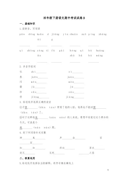 【最新】四年级下册语文试题-期中考试试卷B(适用于云南地区)∣人教新课标(含答案)