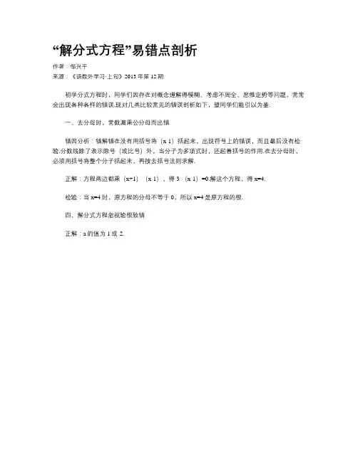 “解分式方程”易错点剖析