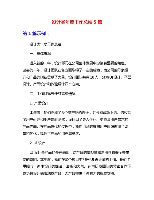 设计类年度工作总结5篇