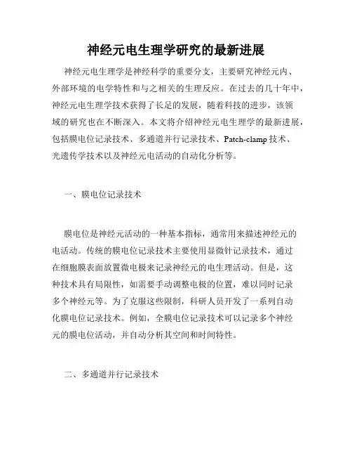 神经元电生理学研究的最新进展