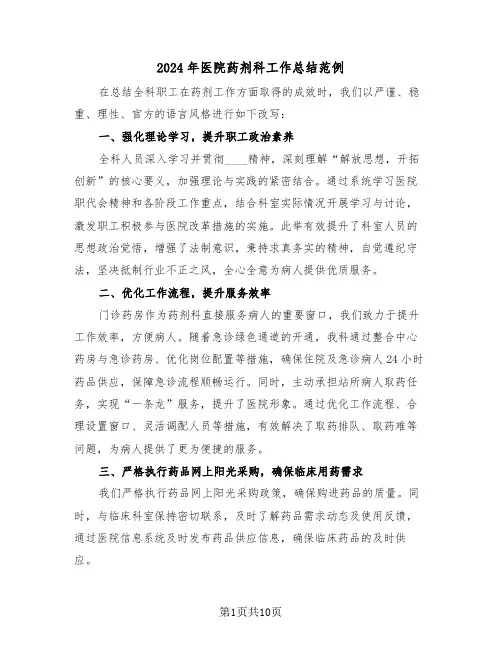 2024年医院药剂科工作总结范例（6篇）