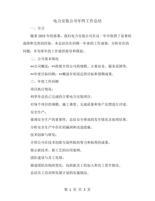 电力安装公司年终工作总结