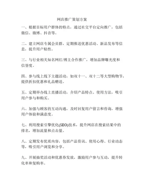 网店推广策划方案