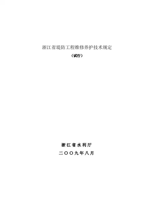 浙江省堤防工程维修养护技术规定