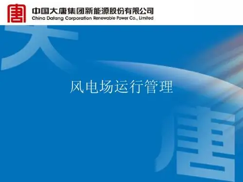 风电场运行管理课件