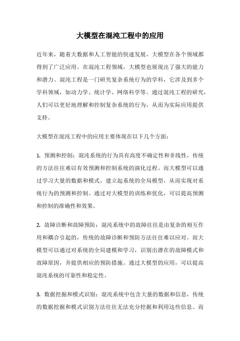 大模型在混沌工程中的应用