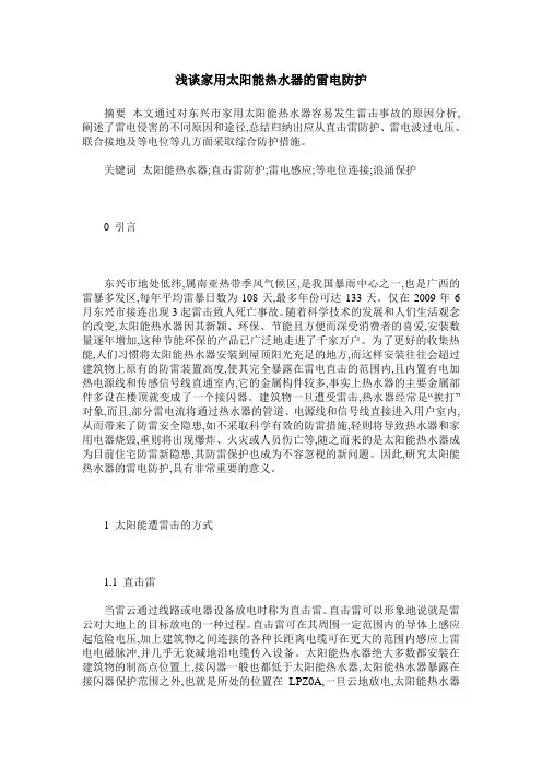 浅谈家用太阳能热水器的雷电防护