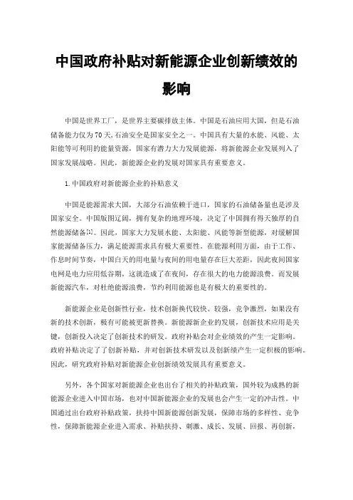 中国政府补贴对新能源企业创新绩效的影响