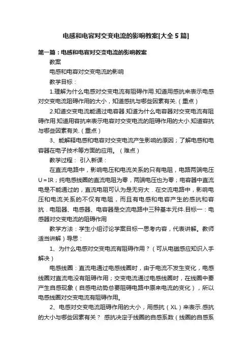 电感和电容对交变电流的影响教案[大全5篇]