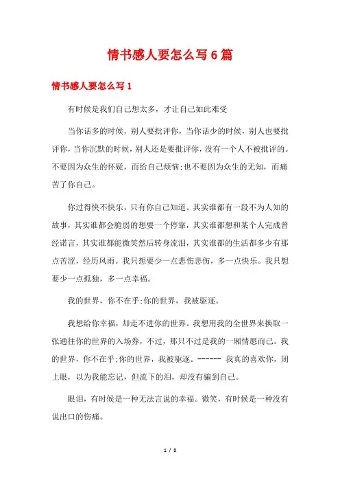 情书感人要怎么写6篇