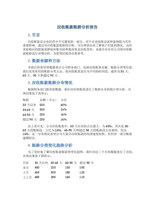 应收账款账龄分析报告