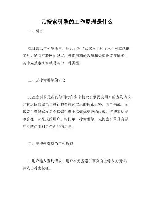 元搜索引擎的工作原理是什么