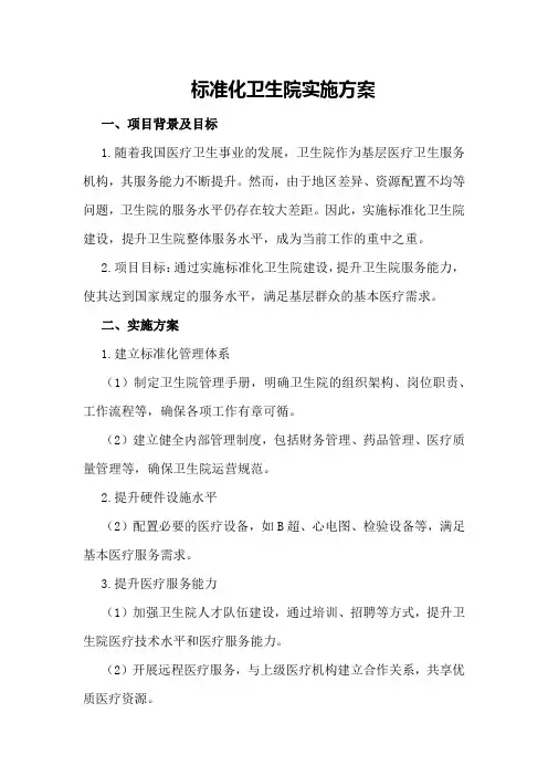 标准化卫生院实施方案 