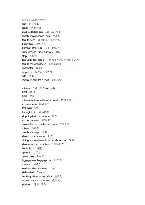 交通工具英语单词.doc