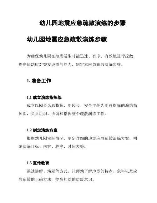 幼儿园地震应急疏散演练的步骤