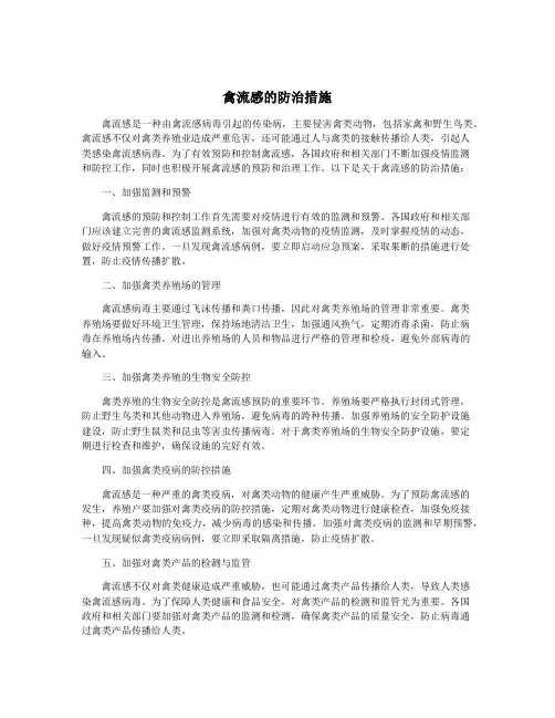 禽流感的防治措施