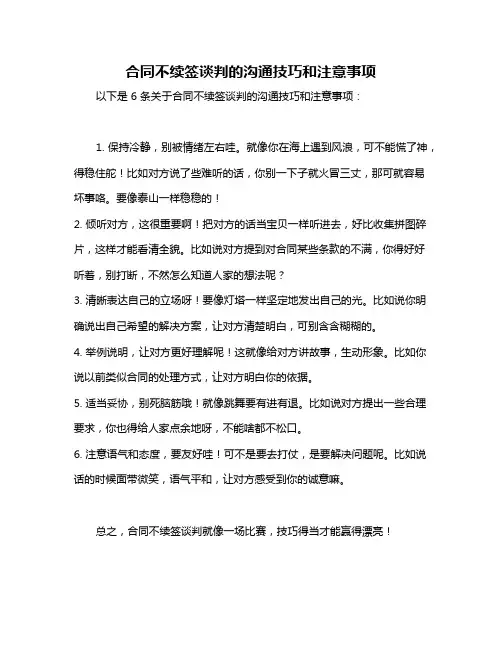 合同不续签谈判的沟通技巧和注意事项