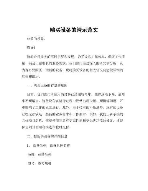 购买设备的请示范文