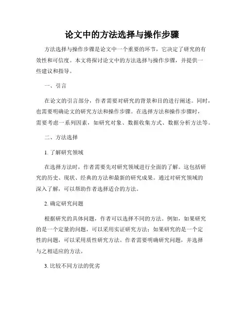 论文中的方法选择与操作步骤
