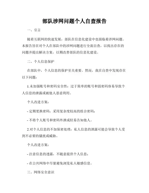 部队涉网问题个人自查报告