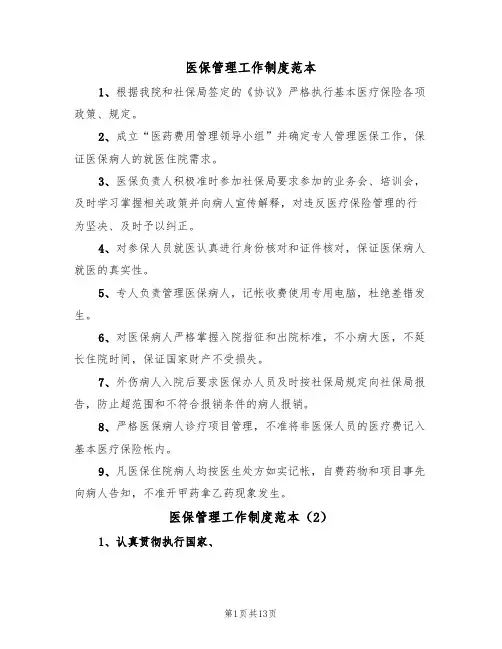 医保管理工作制度范本(4篇)
