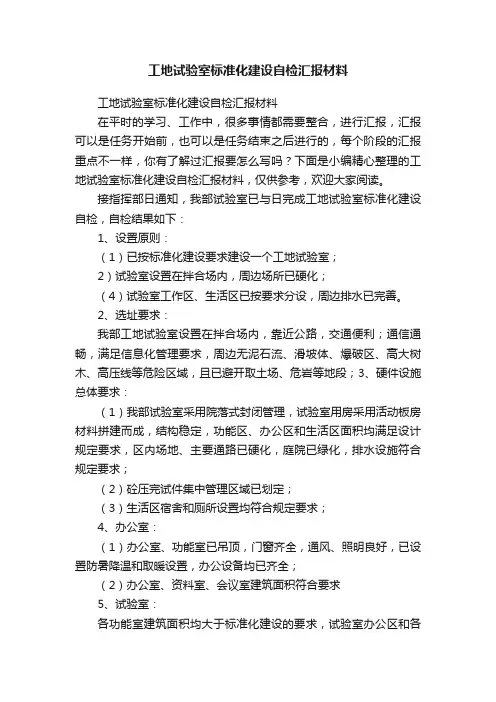 工地试验室标准化建设自检汇报材料