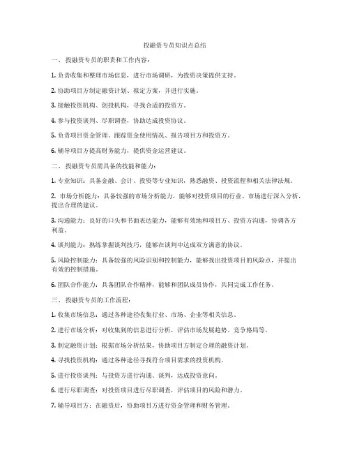 投融资专员知识点总结