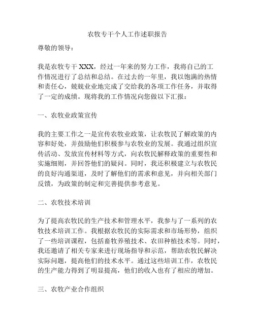 农牧专干个人工作述职报告