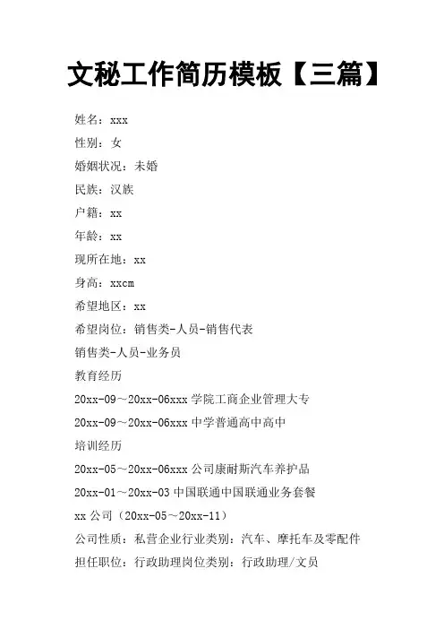 文秘工作简历模板三篇