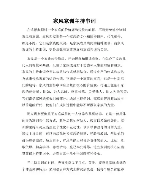 家风家训主持串词